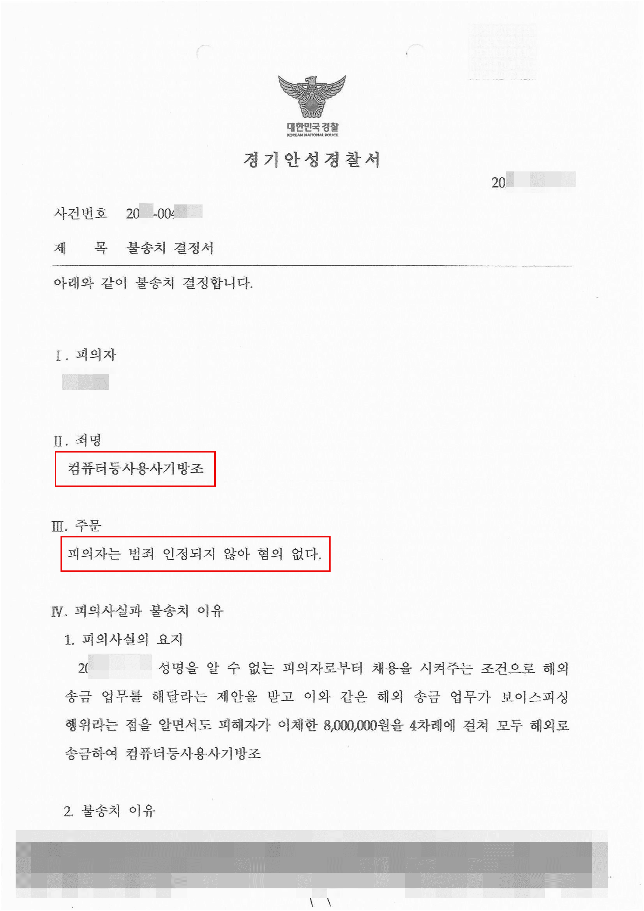 불송치 | 컴퓨터등사용사기방조 - 경기안성경찰서 20**-004***