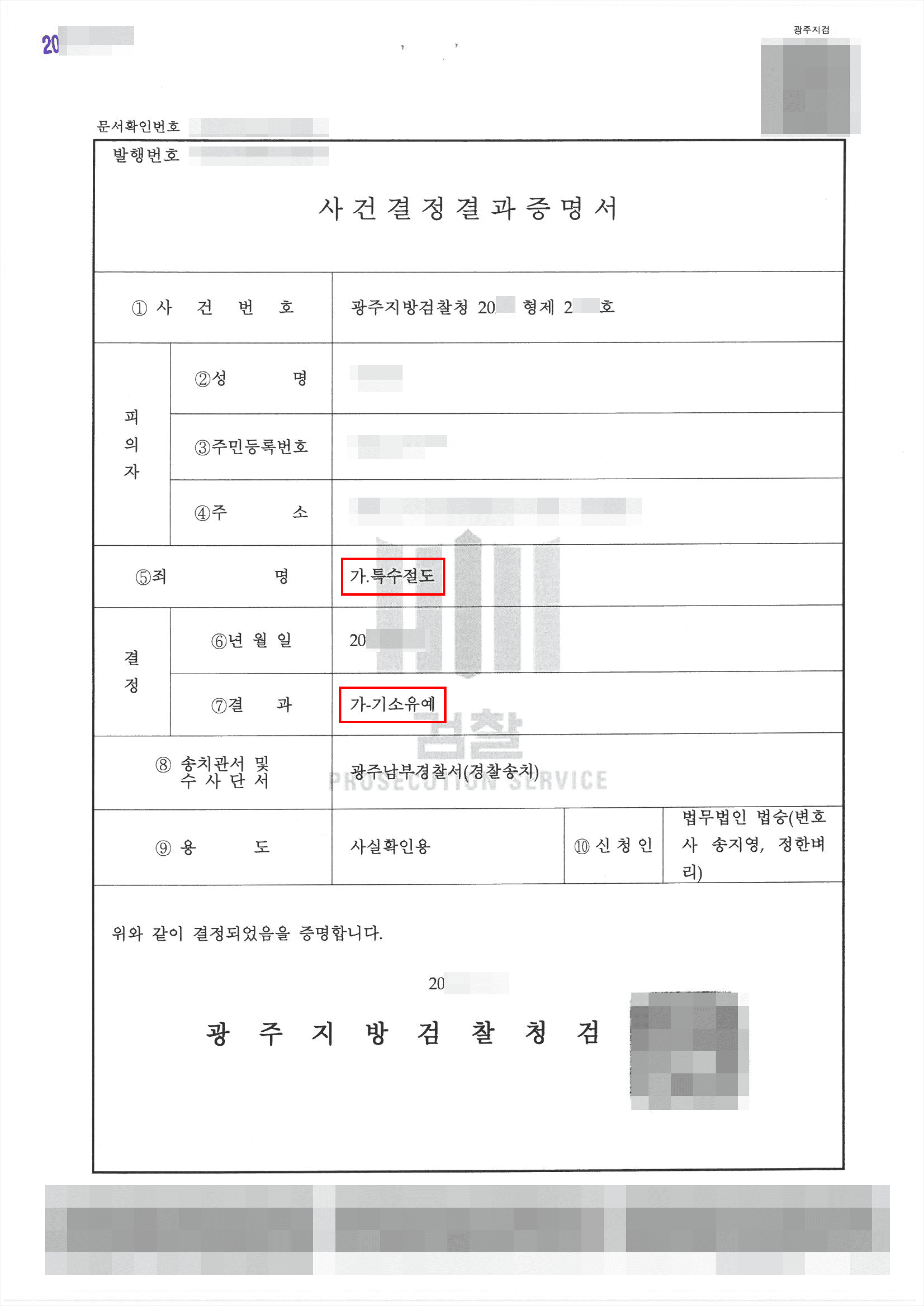 특수절도 | 기소유예 - 광주지방검찰청 20**형제2***