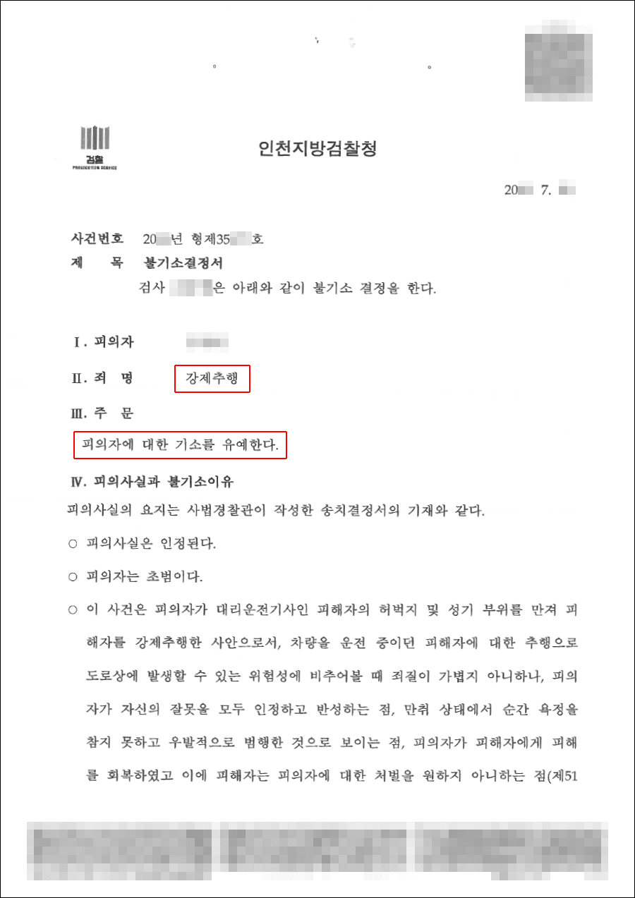 교육이수조건부 기소유예|강제추행 – 인천지방검찰청 20**형제*****호