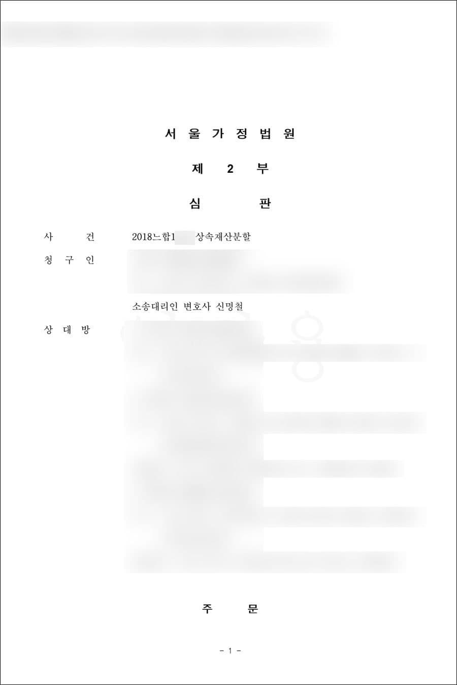 인용 | 상속재산분할 - 서울가정법원 2018느합1***