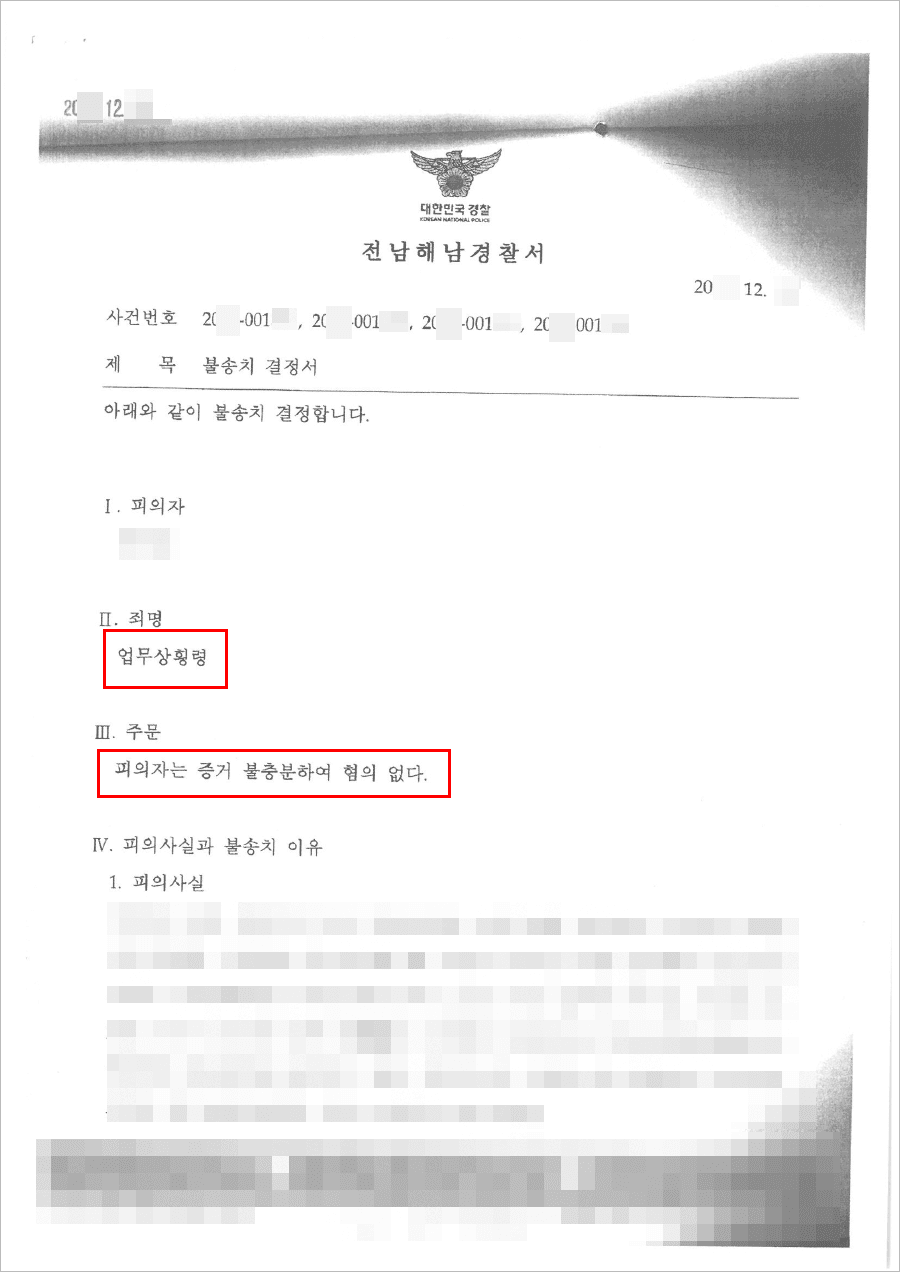 일부 불송치결정(일부 무혐의) | 업무상횡령 - 전남해남경찰서 20**-001***