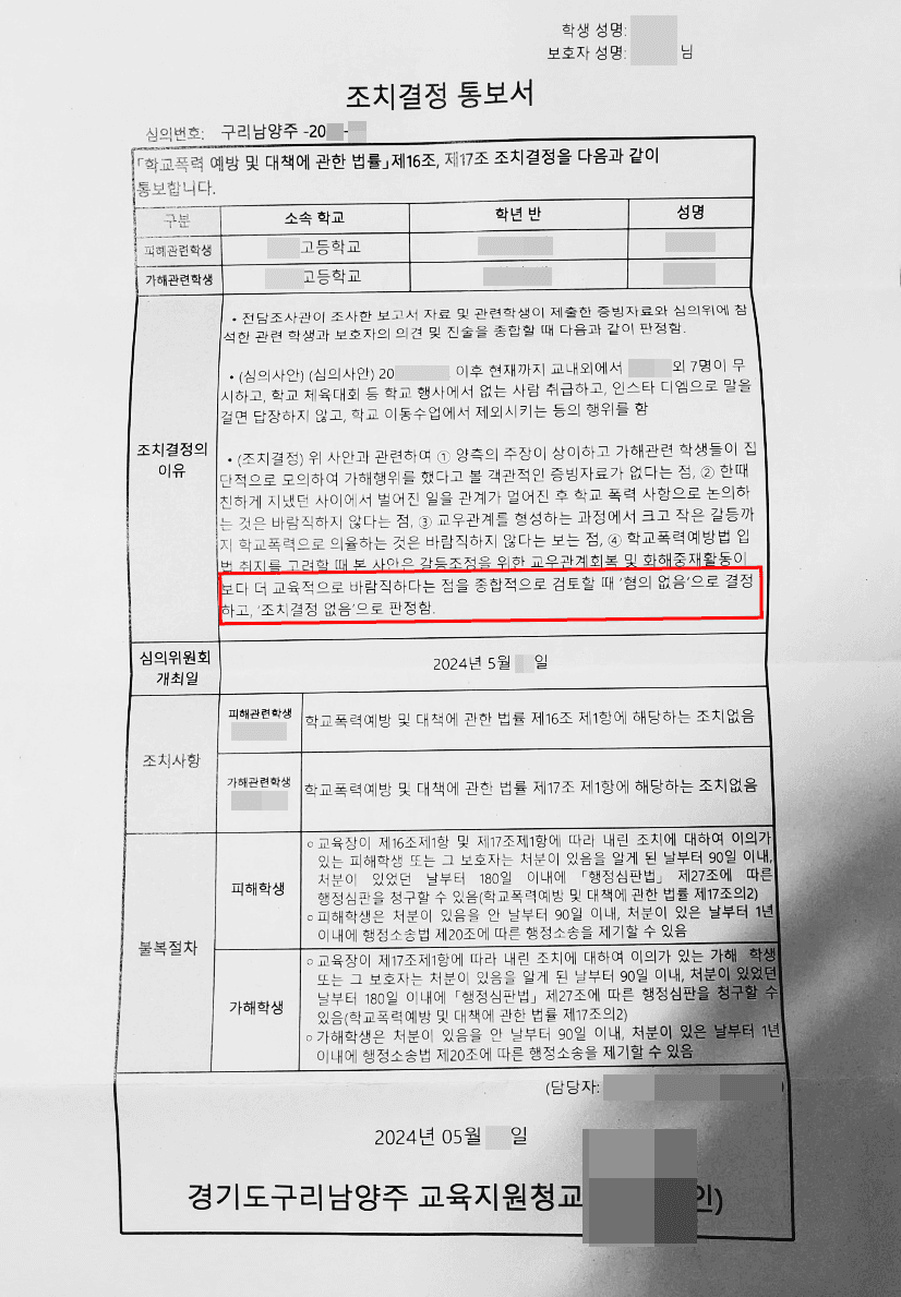 남양주형사전문변호사, 조치없음 결정 | 사이 소원해진 친구로부터 학교폭력 신고당한 의뢰인 자녀 조치없음 결정 사례
