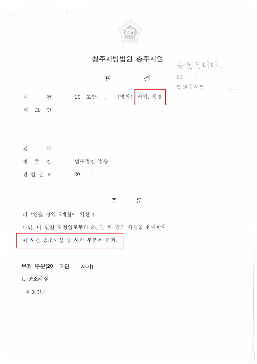무죄 | 사기 - 청주지방법원 충주지원 20**고단***