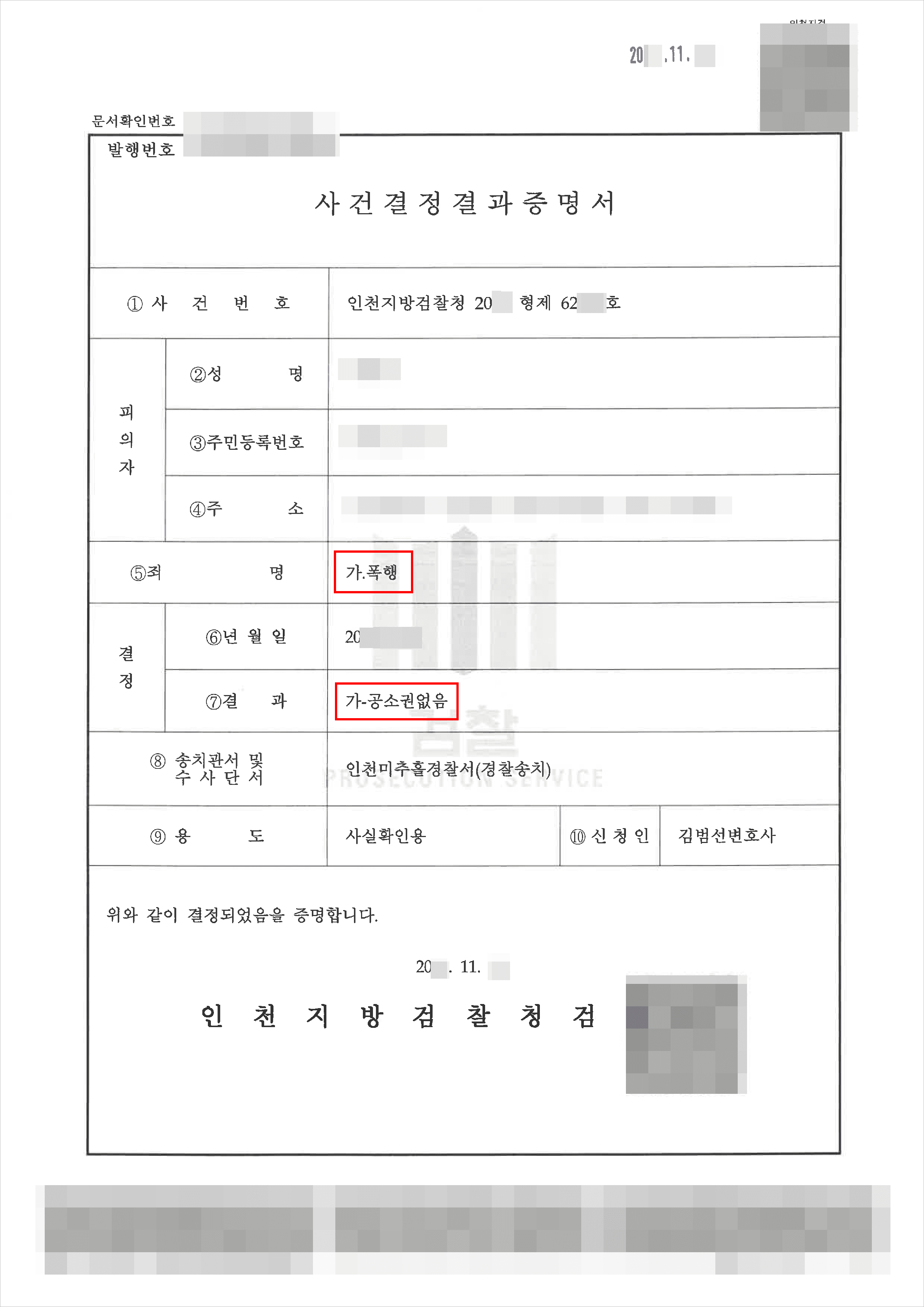 공소권없음|폭행 – 인천지방검찰청 20**형제62***