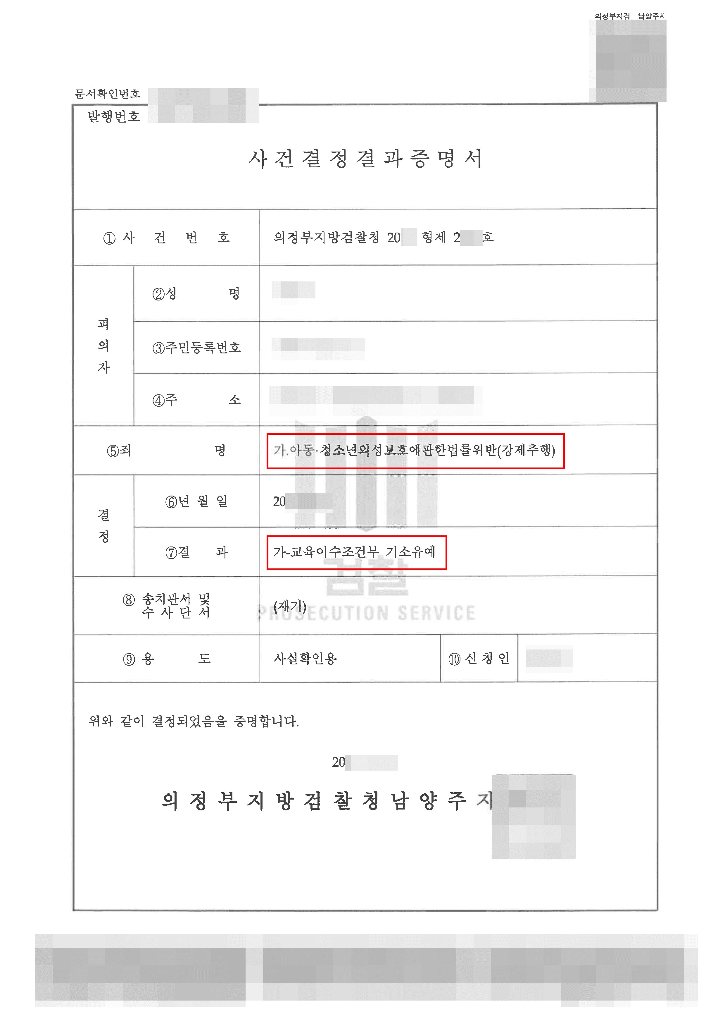 남양주형사전문변호사, 기소유예 | 아동청소년의성보호에관한법률위반(강제추행) - 의정부지방검찰청 20**형제2***
