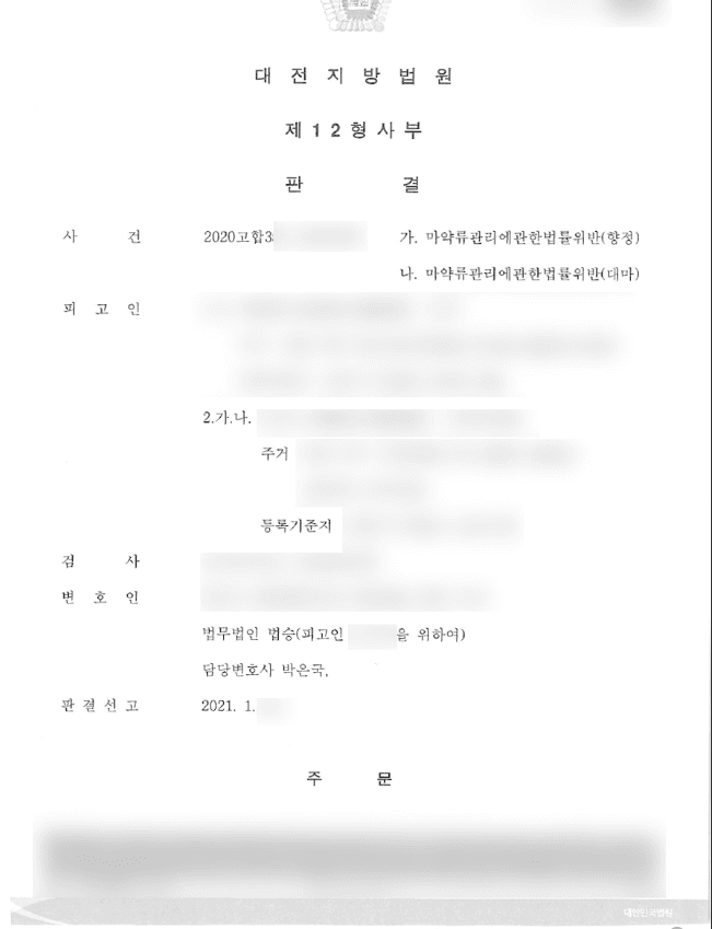 집행유예 | 마약류관리에 관한 법률(향정, 대마) 등 - 대전지방법원 2020고합3**, 4**(병합)