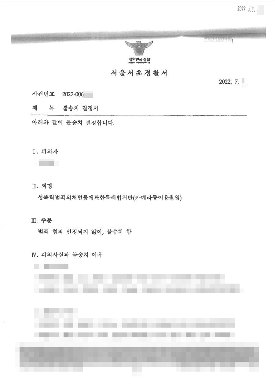불송치결정(무혐의)|성폭법위반(카메라등이용촬영) - 서울중앙지방검찰청 20**불제****호