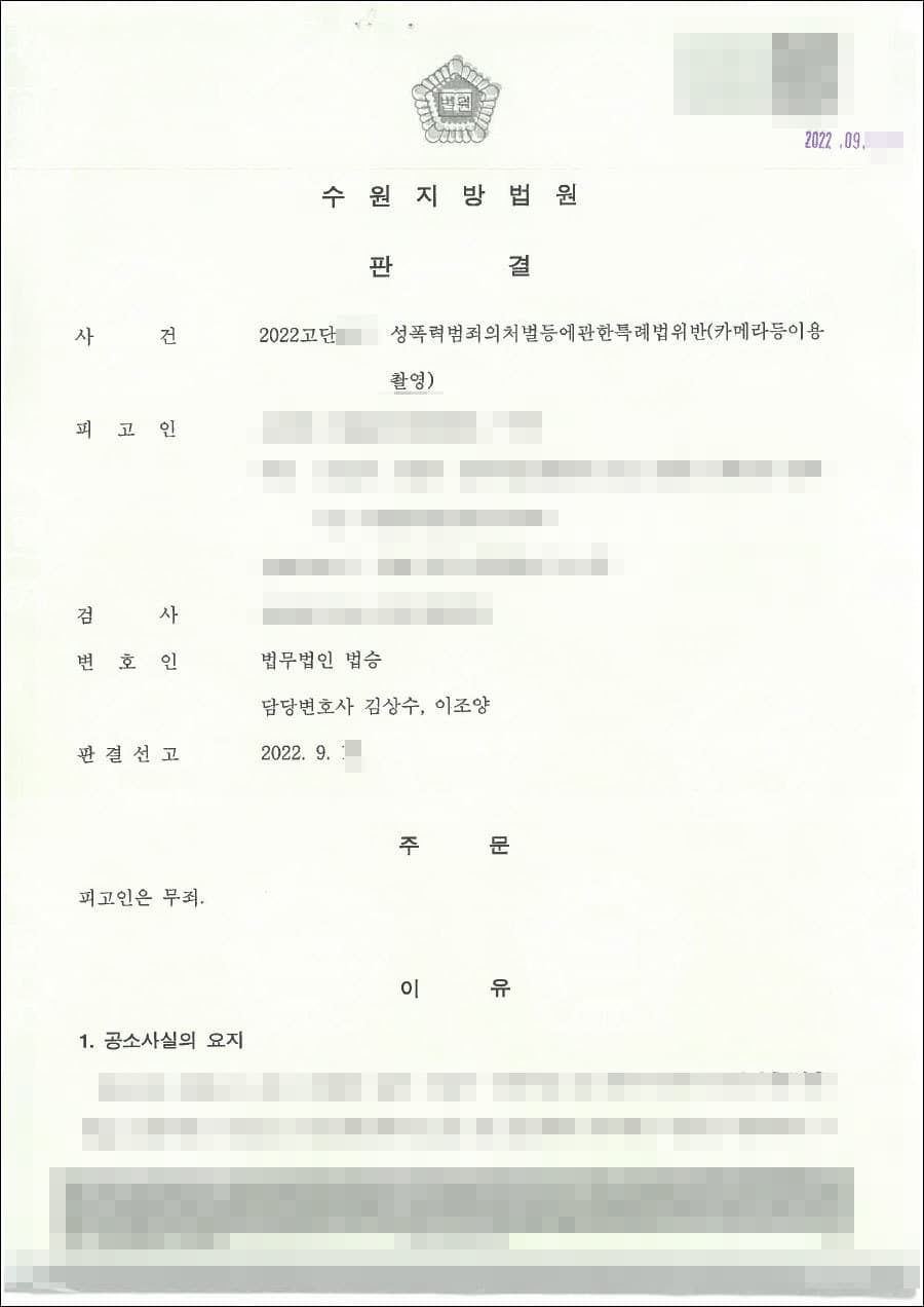 무죄 | 성폭력범죄의처벌등에관한특례법위반(카메라등이용촬영) - 수원지방법원 20**고단***