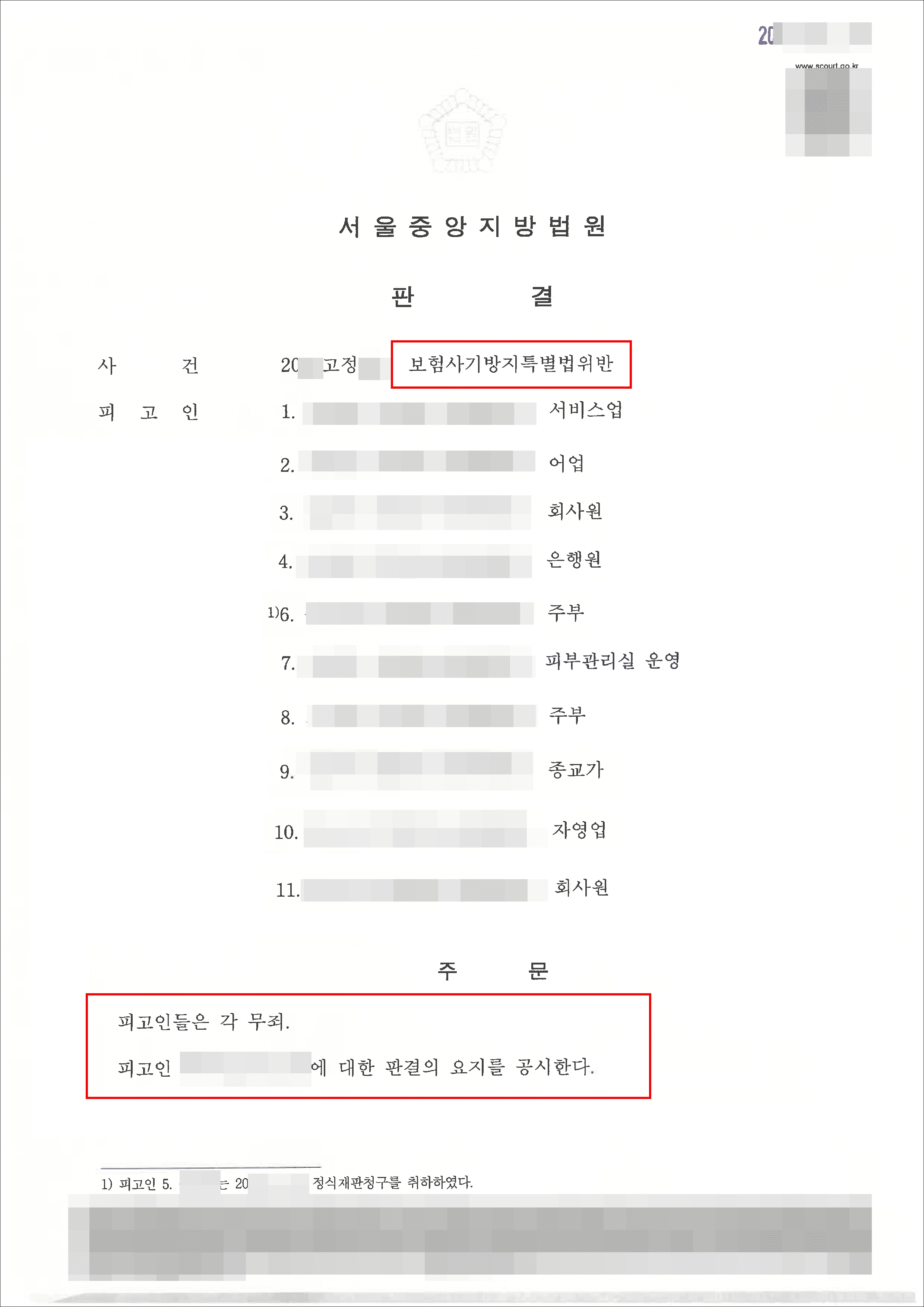무죄 | 보험사기방지특별법위반 - 서울중앙지방법원 무죄 판결