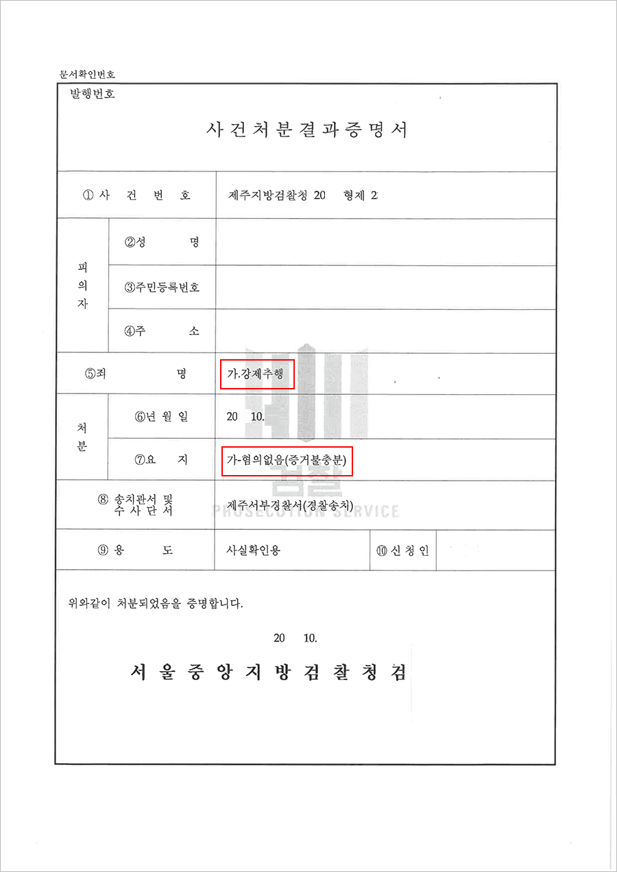 혐의없음 | 강제추행 - 제주지방검찰청 20**형제2****