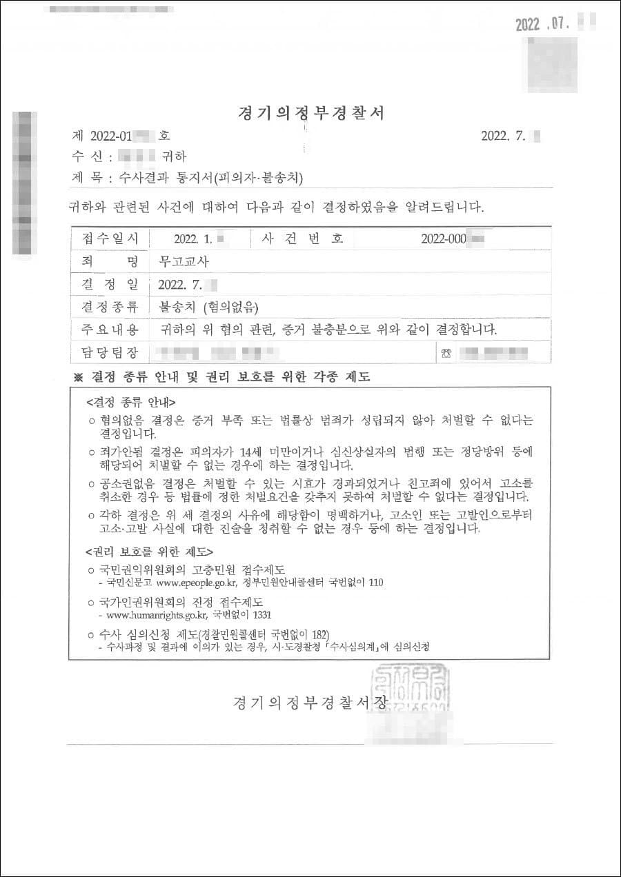 불송치처분(무혐의)┃무고교사 - 의정부지방검찰청 20**불제5***