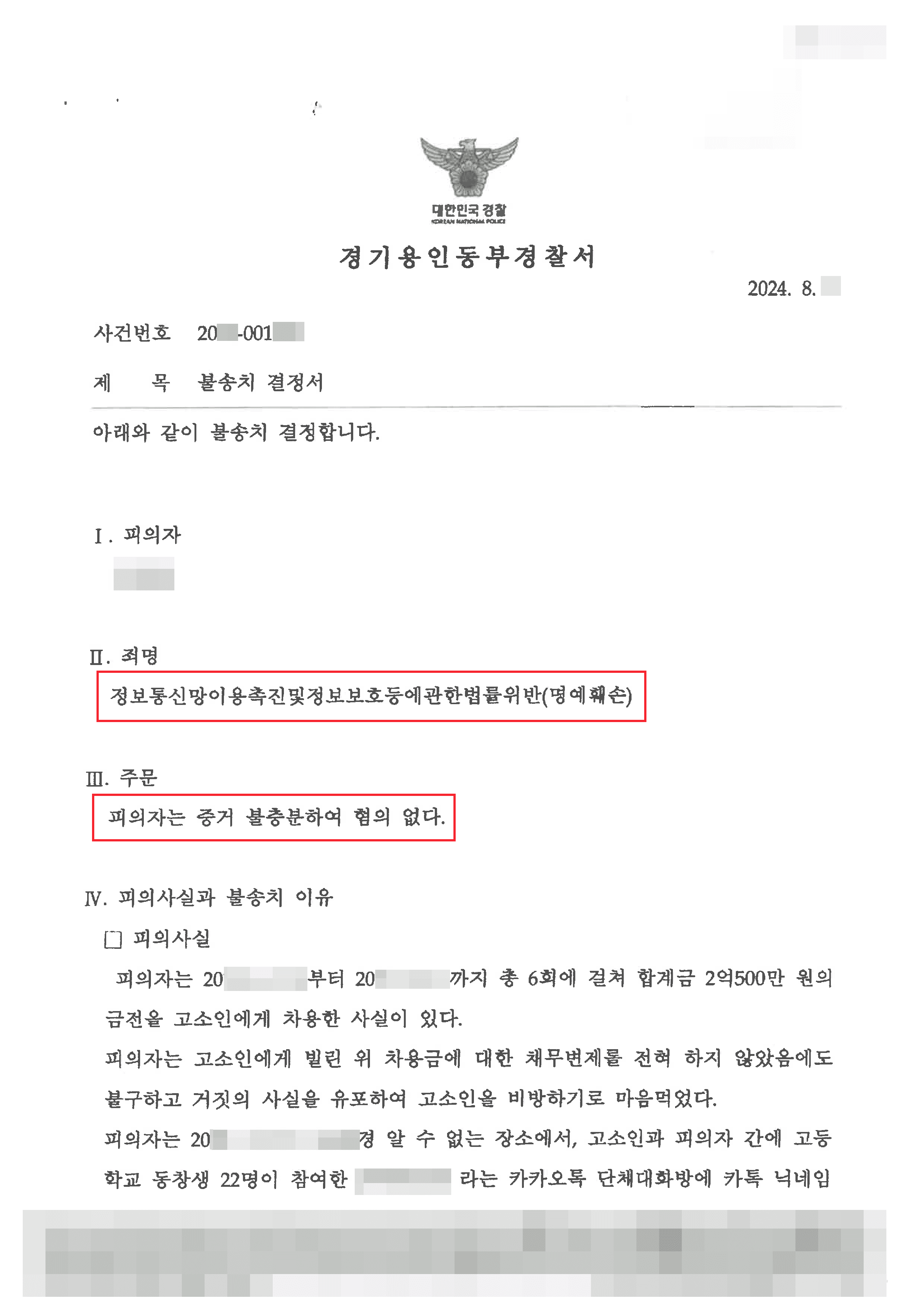 단체 채팅방에서 허위사실 유포로 명예훼손 고소당한 의뢰인 혐의없음 사례