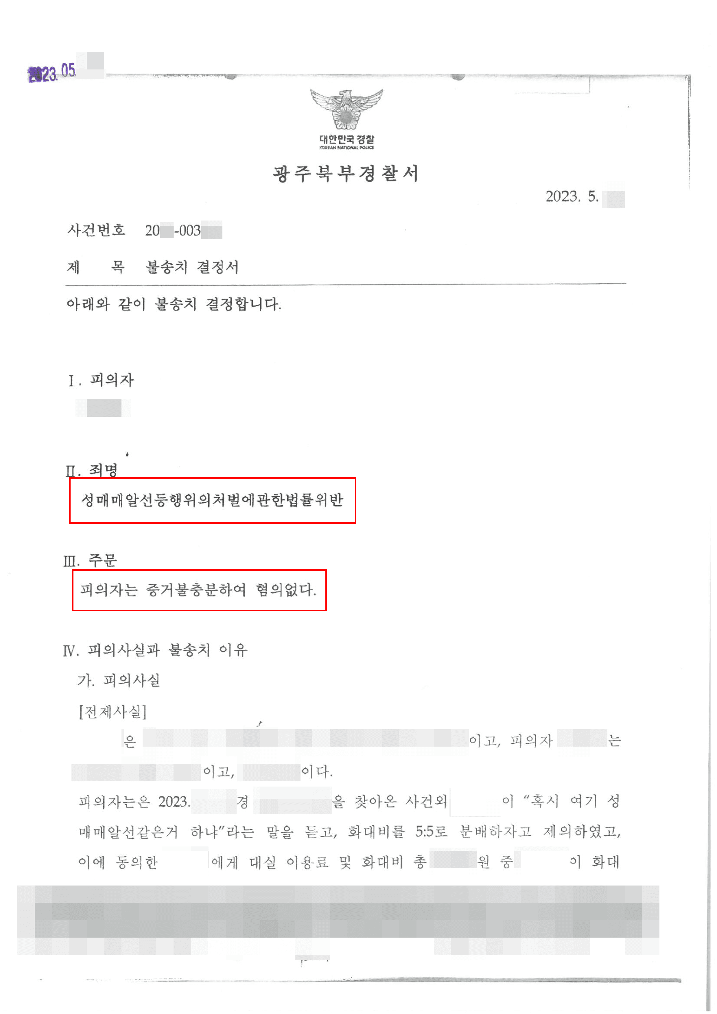 불송치 | 성매매알선등행위의처벌에관한법률위반 - 광주북부경찰서 20**-003***