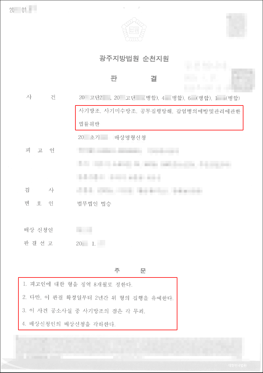 무죄 및 집행유예 | 사기방조, 사기미수방조, 공무집행방해, 감염병의예방및관리에관한법률위반 - 광주지방법원 순천지원 20**고단2***, 20**고단3**외 병합 3건