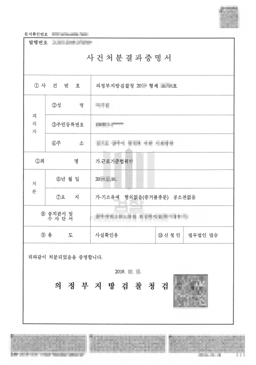 혐의없음ㅣ근로기준법위반 - 의정부지방검찰청 20**형제24***