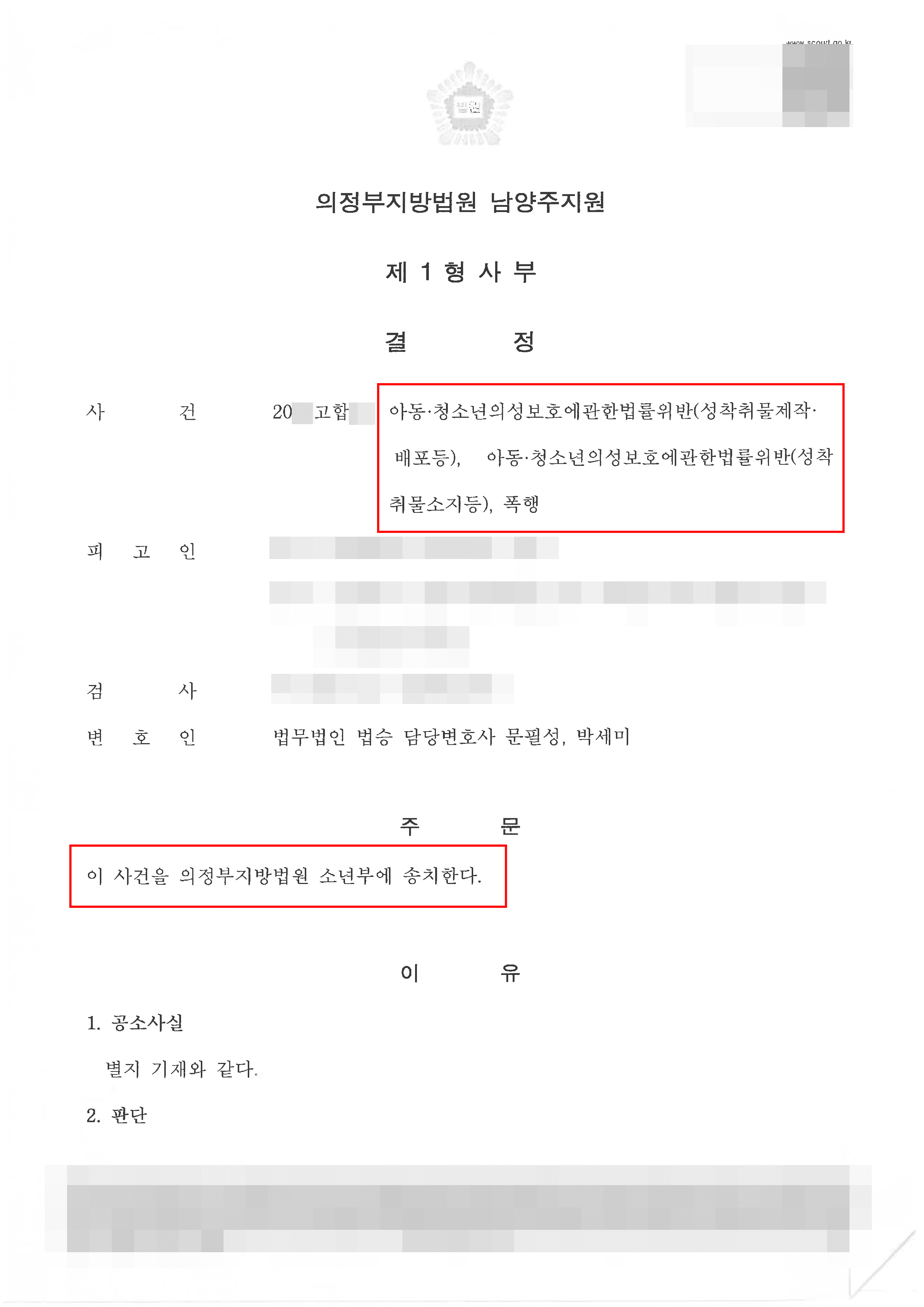 남양주형사전문변호사, 성착취물 제작 등 혐의받은 미성년자 의뢰인 소년부 송치 사례