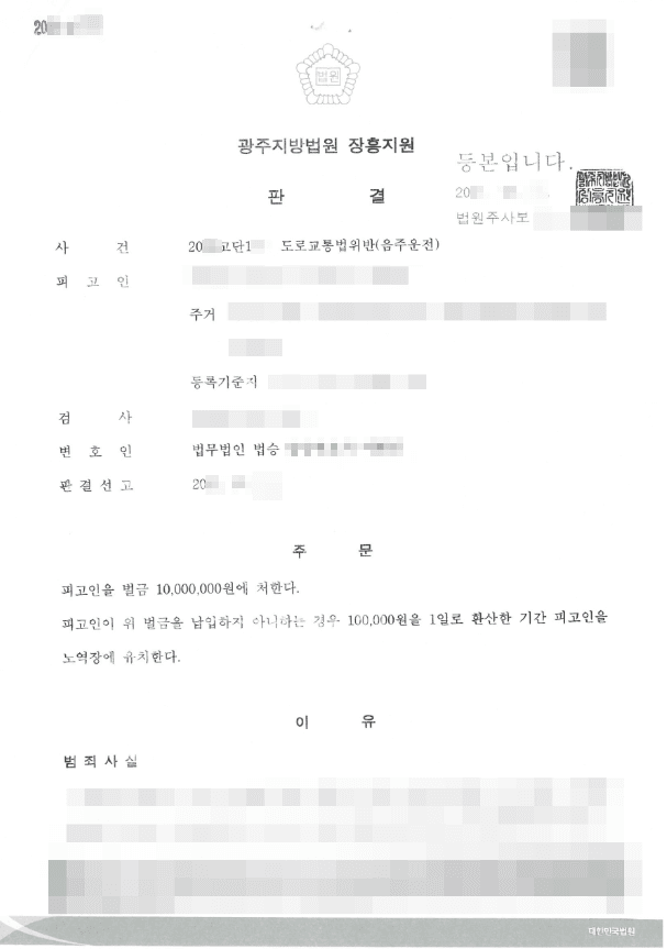 벌금 | 도로교통법위반(음주운전 3회) - 광주지방법원 장흥지원 20**고단***