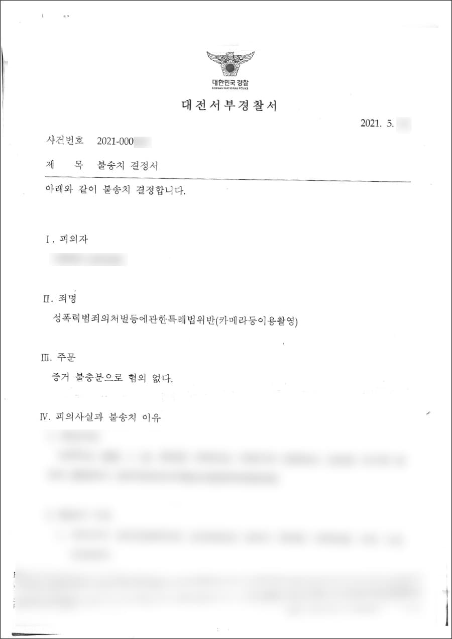 불송치 | 성폭력범죄의처벌등에관한특례법위반(카메라등이용촬영) - 대전서부경찰서 2021-000***