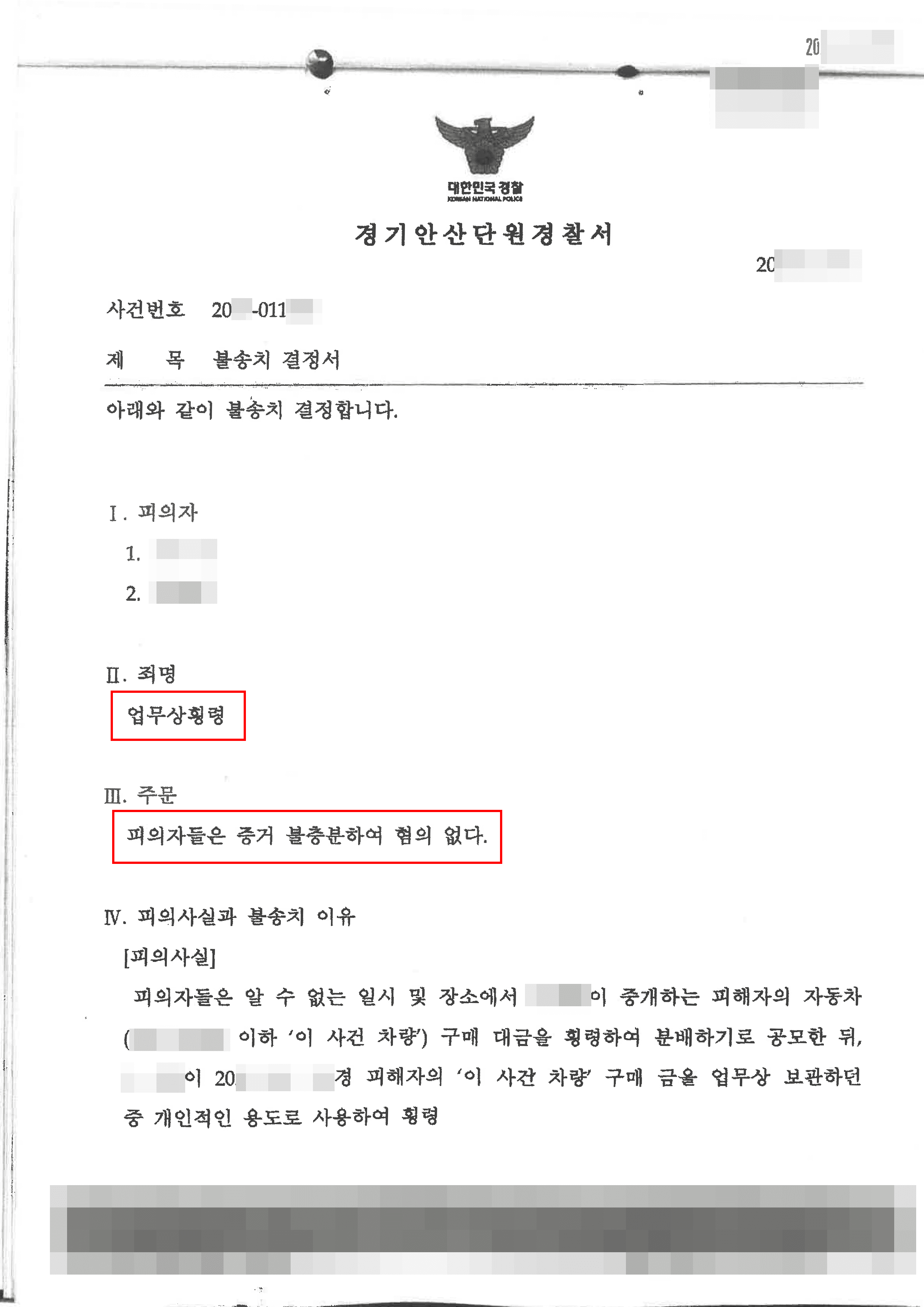 불송치결정|업무상횡령 – 경기안산단원경찰서 20**-011***