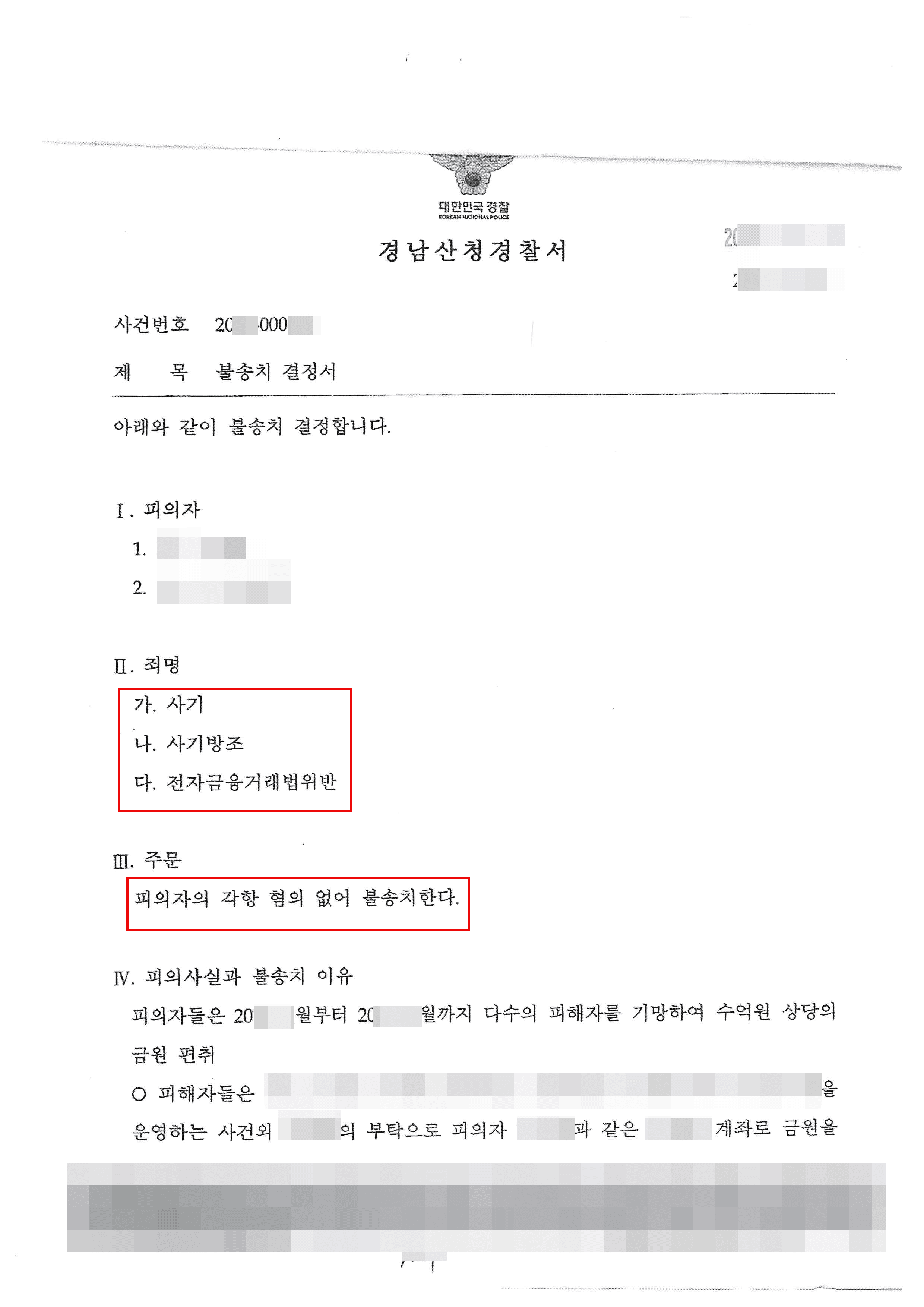 불송치 결정 | 사기방조, 전자금융거래법위반 - 경남산청경찰서 20**-000***