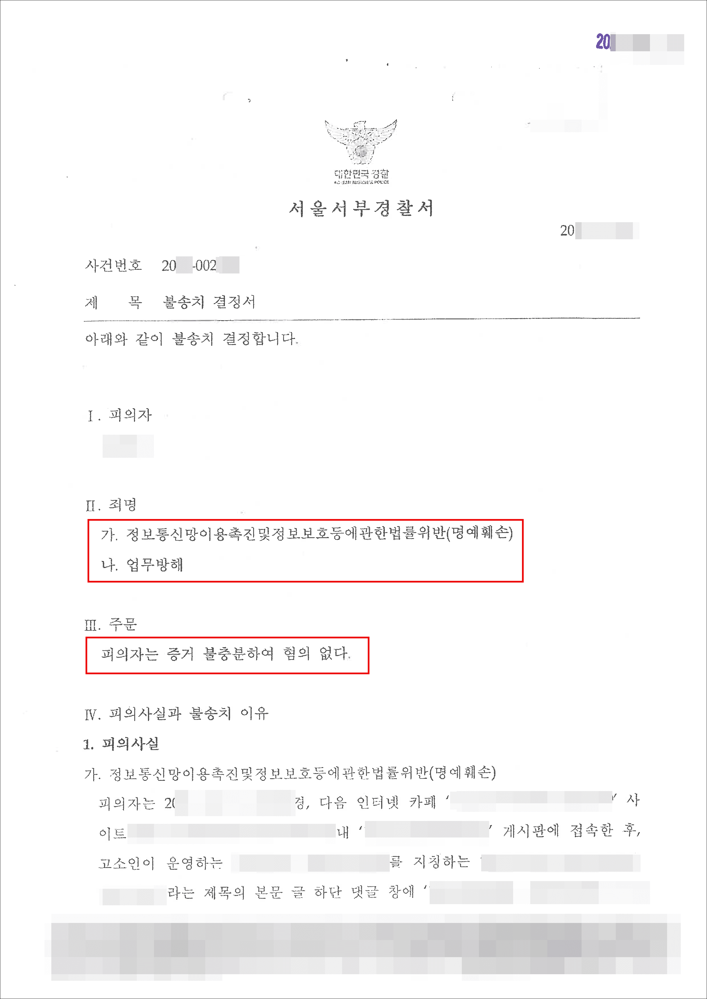 불송치결정 | 정보통신망법 위반(명예훼손),업무방해 - 서울서부경찰서 20**-00***