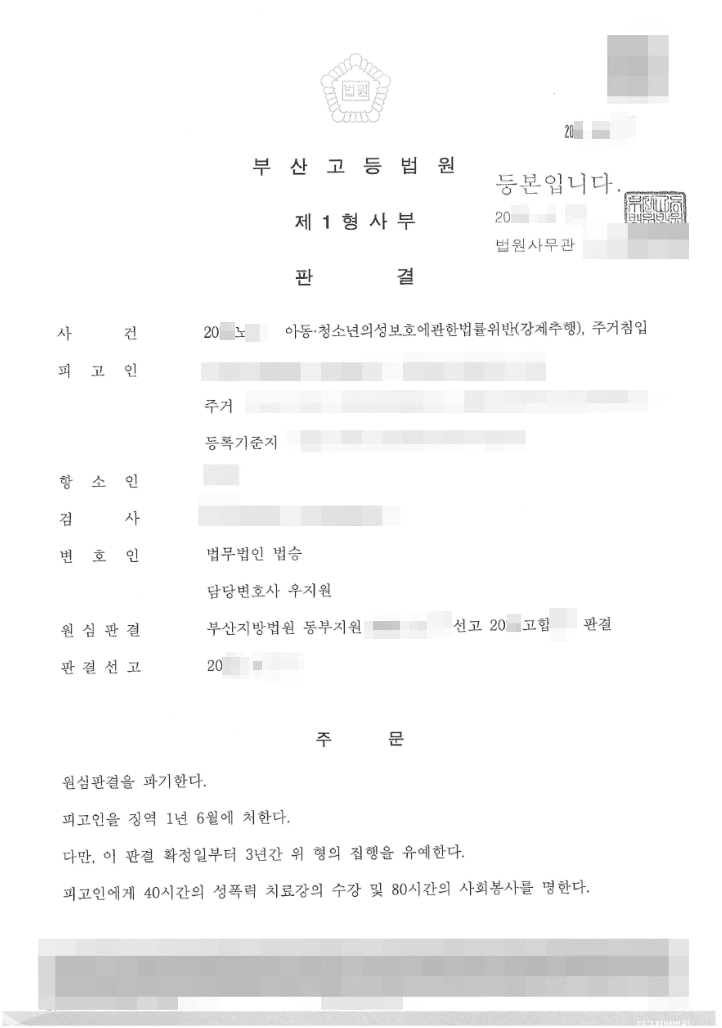 구속 피고인 집행유예 | 아동·청소년의성보호에관한법률위반(강제추행) 등 - 부산고등법원 20**노**