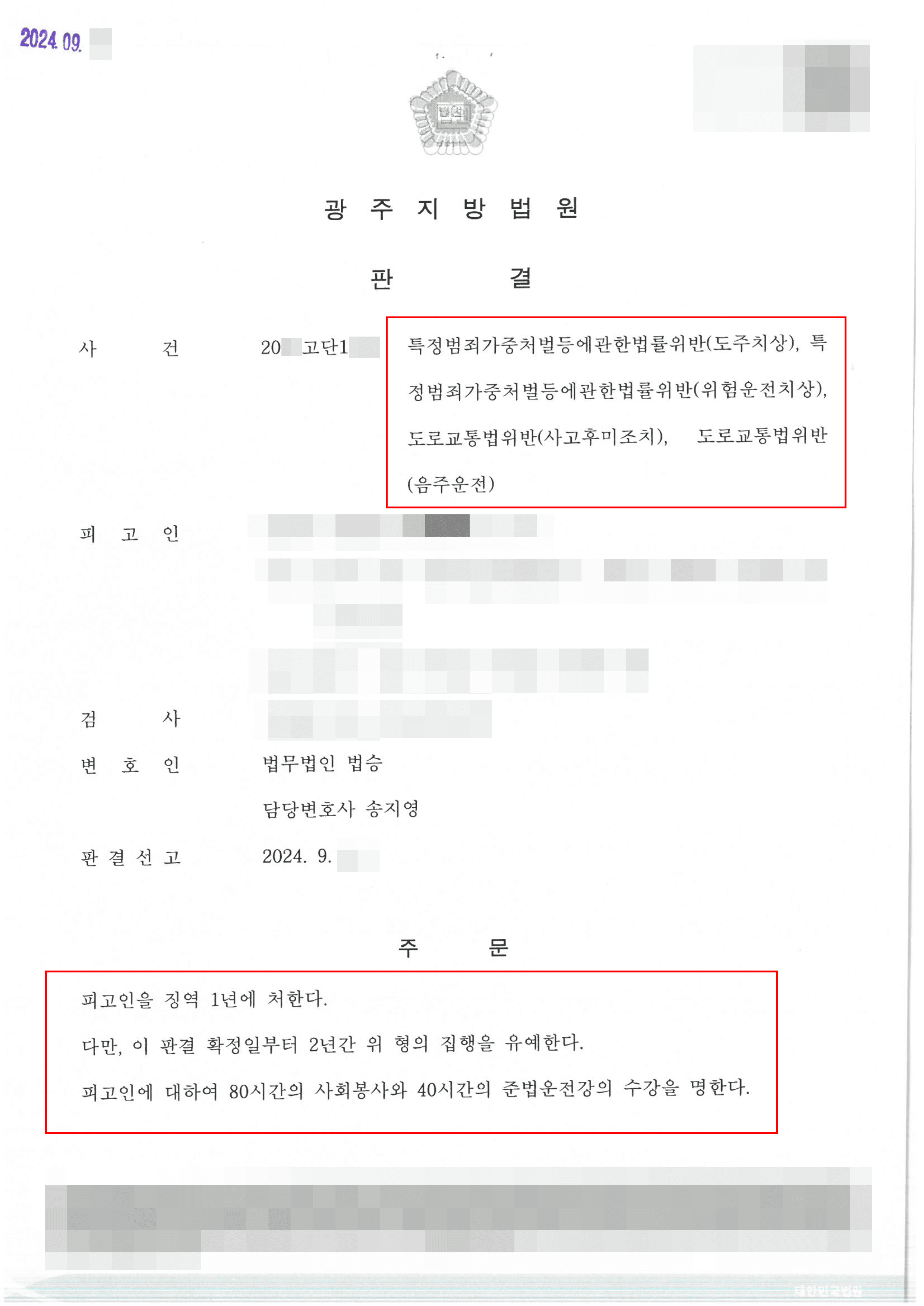 집행유예 | 음주운전으로 인적,물적 피해가 있었던 의뢰인, 집행유예 받아낸 사례