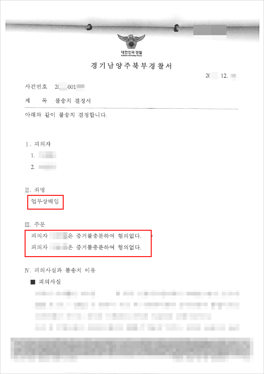 남양주형사전문변호사, 불송치결정(무혐의) | 배임 - 경기남양주북부경찰서 20**-001***