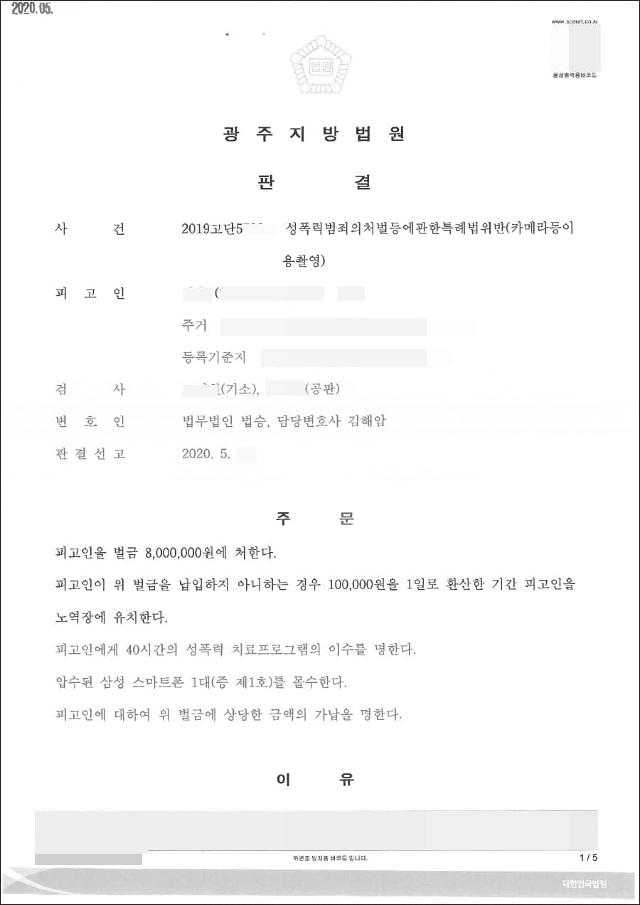 벌금형 | 성폭력범죄의처벌등에관한특례법위반(카메라등이용촬영) - 광주지방법원 2019고단5***