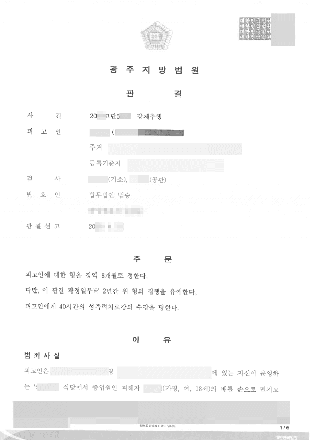 집행유예 | 강제추행 - 광주지방법원 20**고단5***
