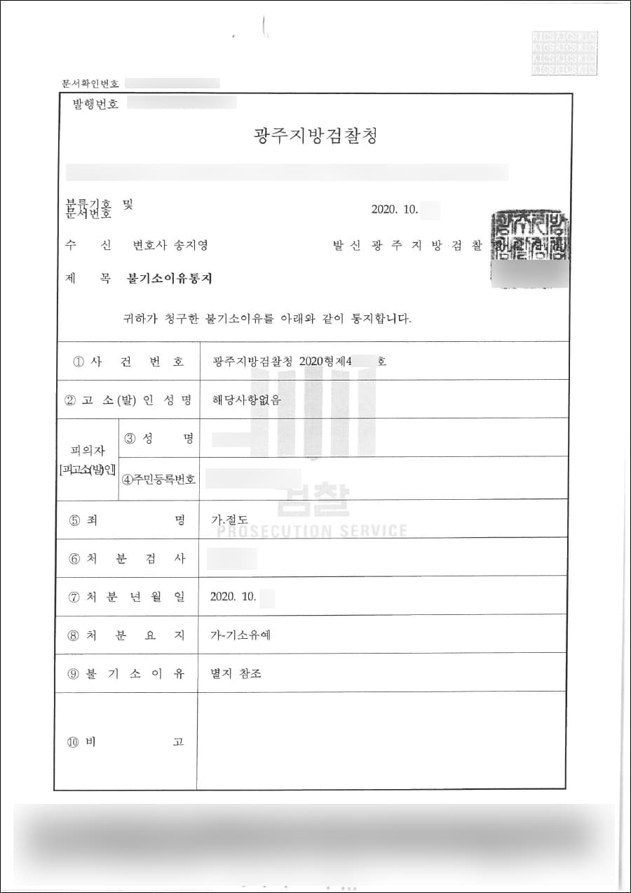 기소유예 | 절도 - 광주지방검찰청 2020형제44***호