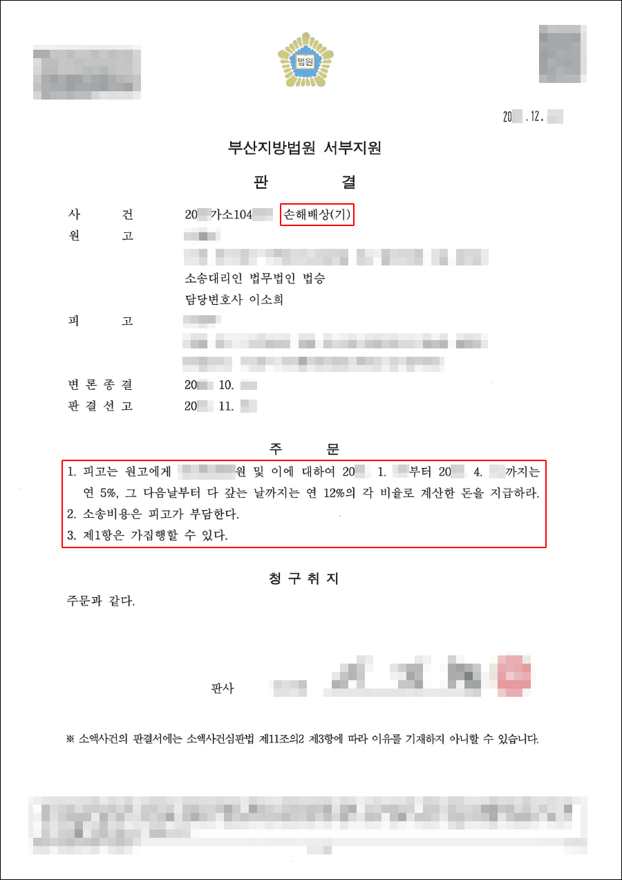 원고 전부 승소 | 손해배상(기) - 부산지방법원 서부지원 20**가소104***