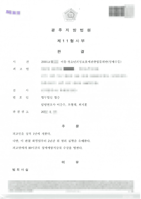 집행유예 | 아동청소년의성보호에관한법률(성매수) - 광주지방법원 20**고합***