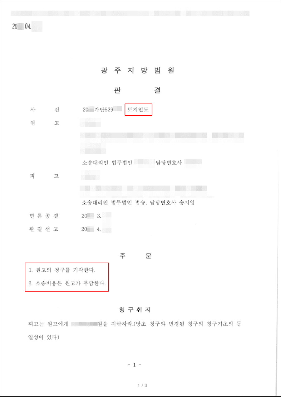 전부 기각 | 토지인도 등 - 광주지방법원 20**가단529***