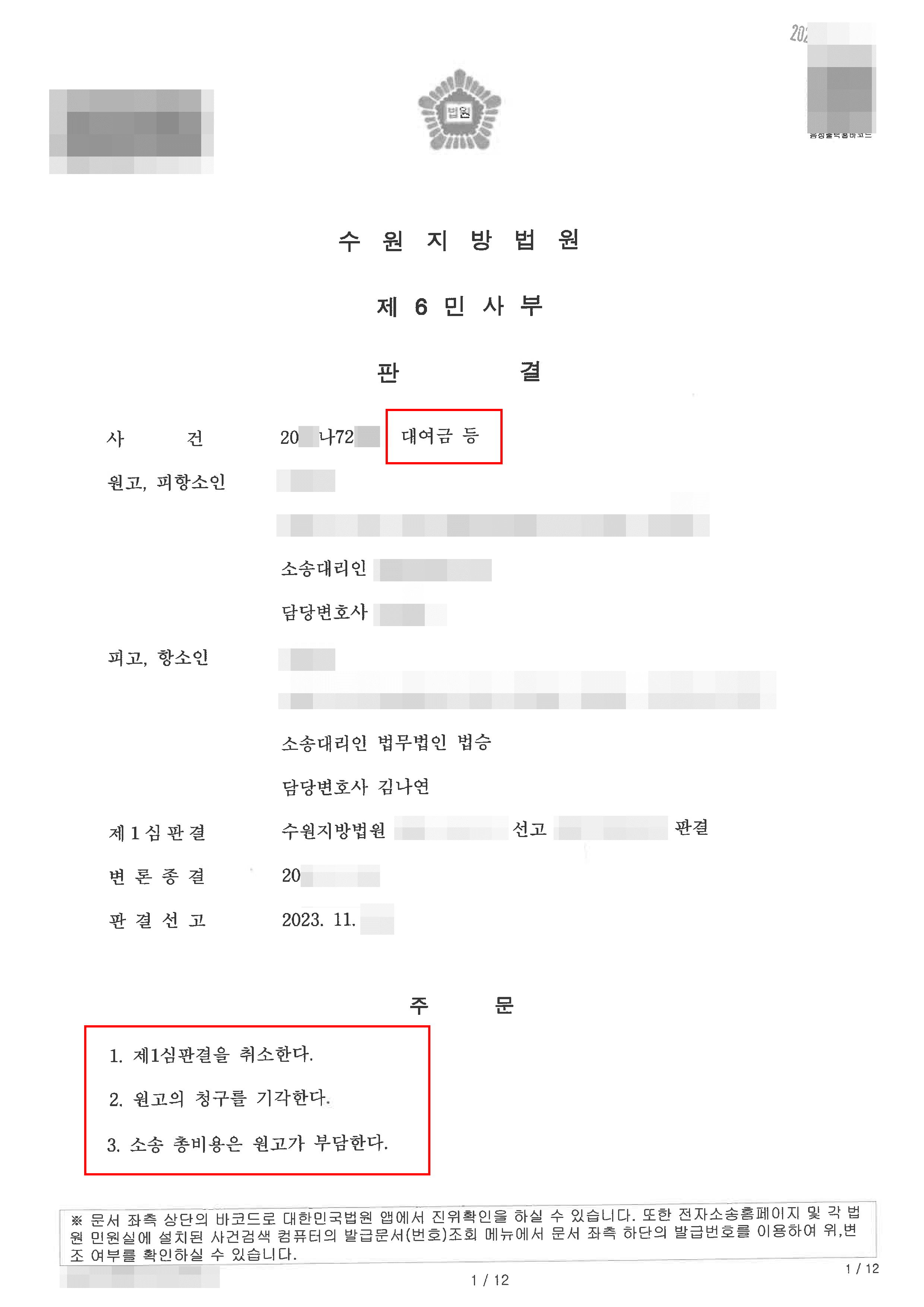 거액의 채무소송 제기 모른 채 불복 기한 지난 의뢰인, 1심판결 취소 이끌어낸 사례