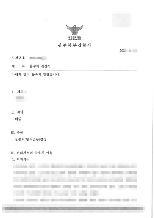 불송치결정(무혐의) | 업무상배임죄 - 광주지방검찰청 20**년 불제3***호