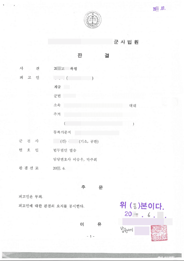 무죄 | 폭행 - 군사법원 20**고**