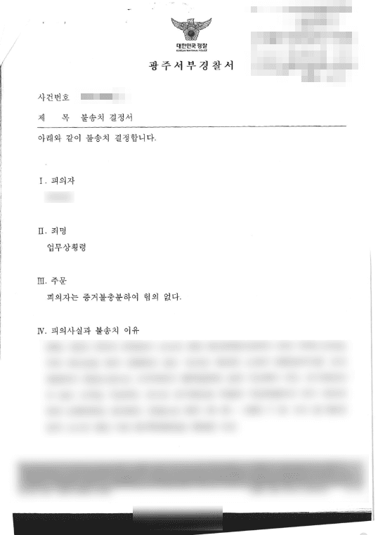불송치 결정(혐의없음) | 업무상횡령 - 광주서부경찰서 20**-***호