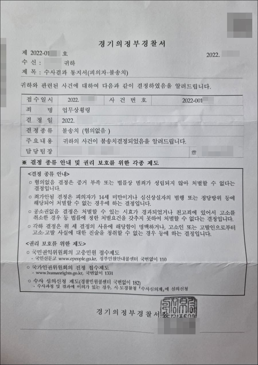 혐의없음 | 업무상횡령 - 경기의정부경찰서 20**-001***