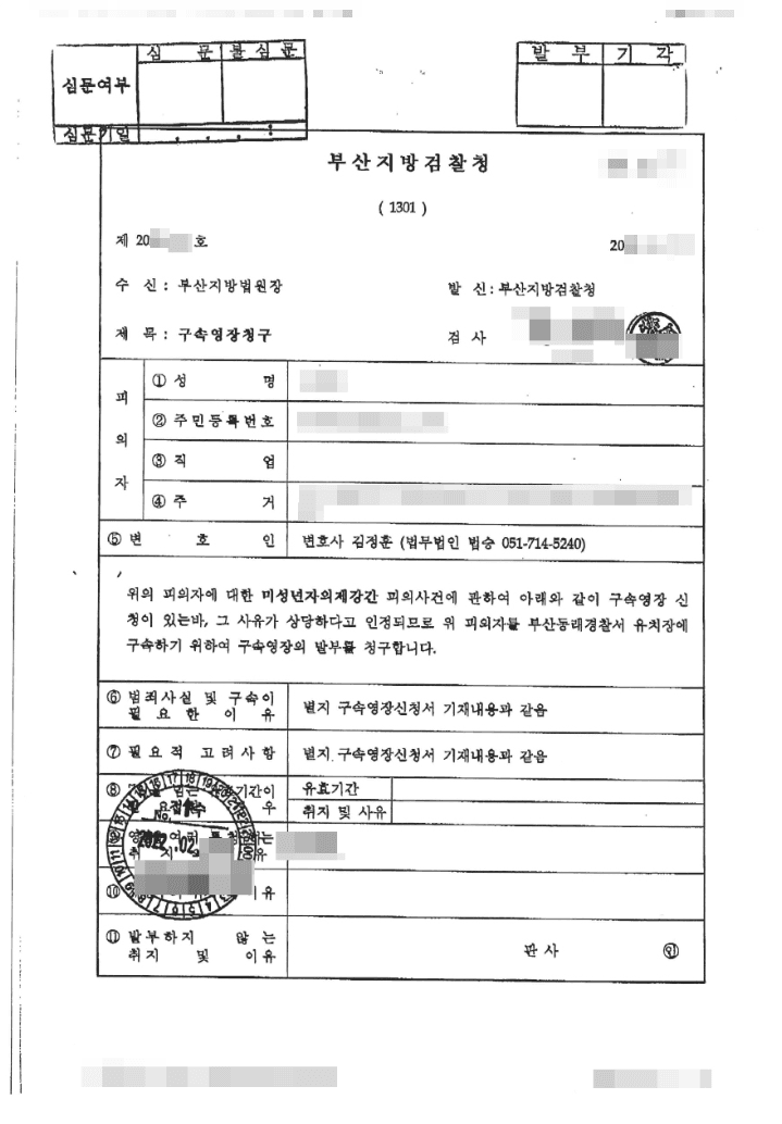 구속영장 청구기각 | 미성년자의제강간 - 부산지방법원 구속영장 청구 제20**-***호