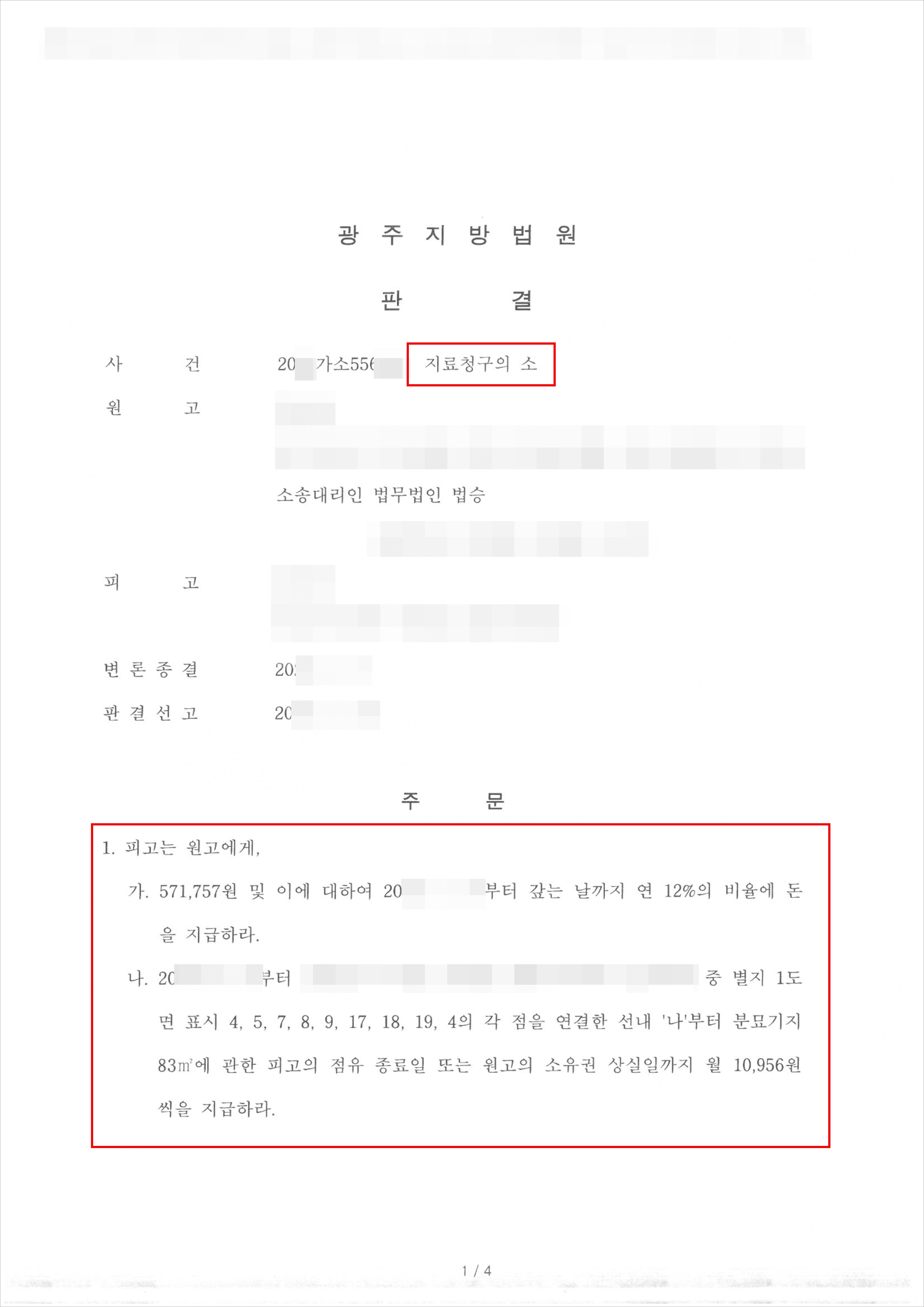 승소 | 지료청구의 소 - 광주지방법원 20**가소556***