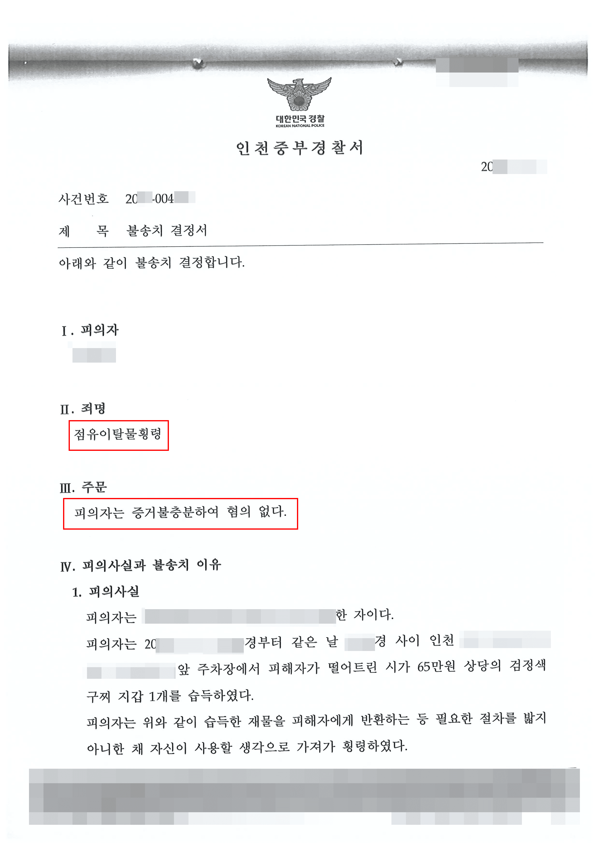 혐의없음(증거불충분)|점유이탈물횡령 – 인천중부경찰서 20**-004***