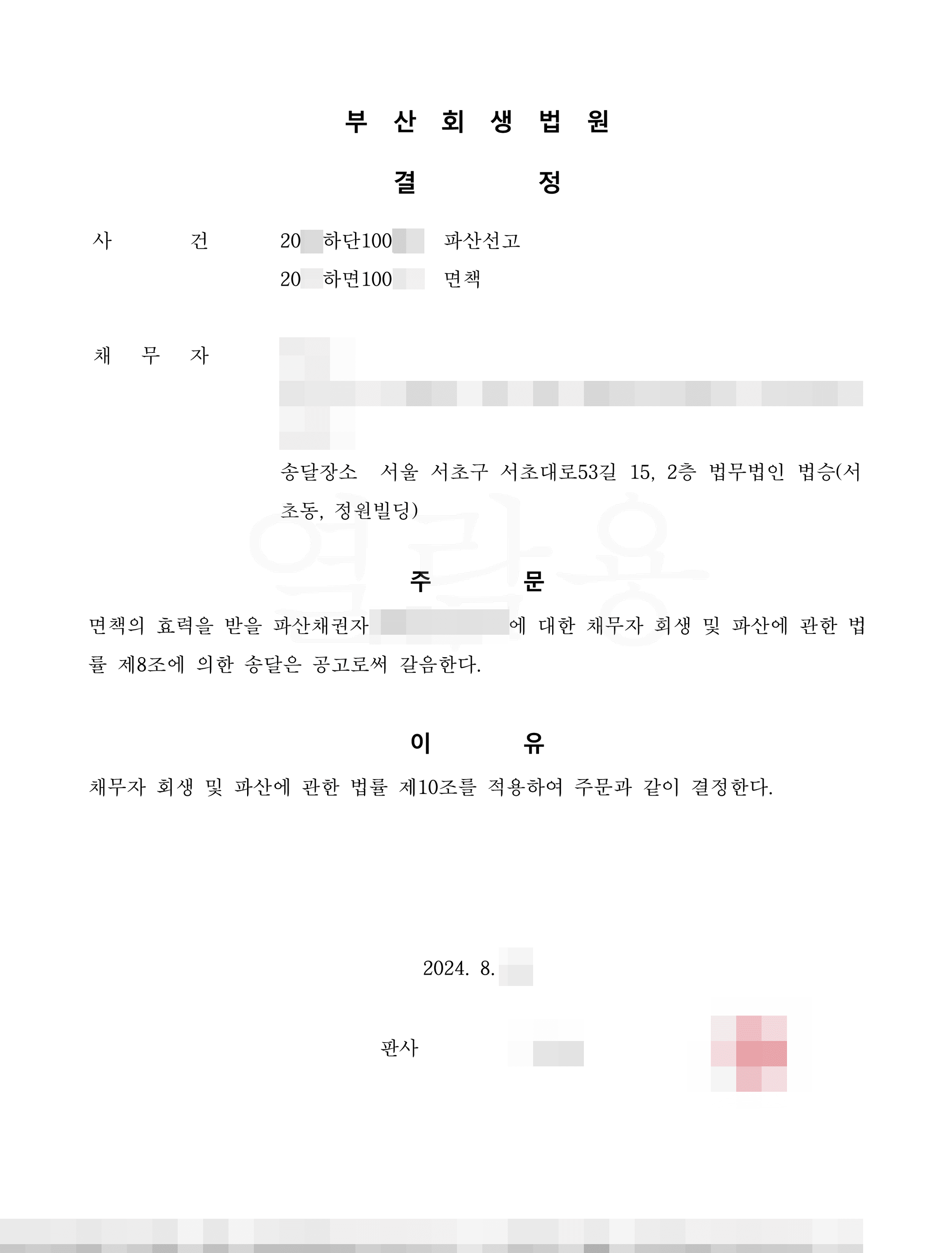 100% 탕감 | 면책결정 - 사업이 어려워지면서 늘어난 채무