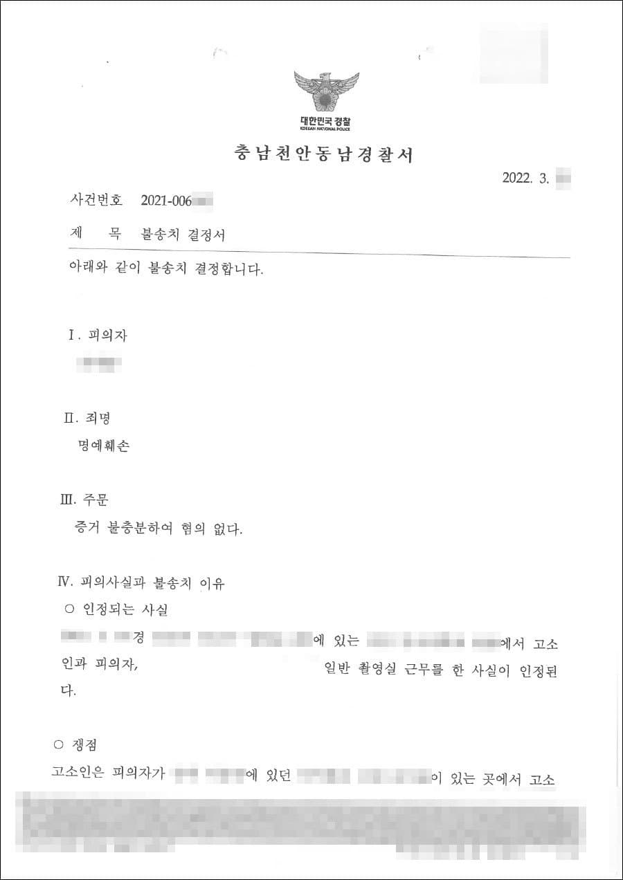 불송치결정(무혐의) | 허위사실적시명예훼손 - 천안동남경찰서 2021-9***