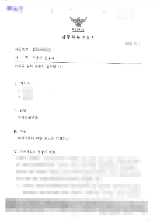 불송치결정(무혐의) | 강제집행면탈 - 광주북부경찰서 20**-5***