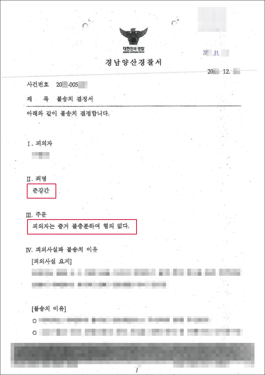 불송치 결정 | 준강간 - 경남 양산경찰서 20**-005***