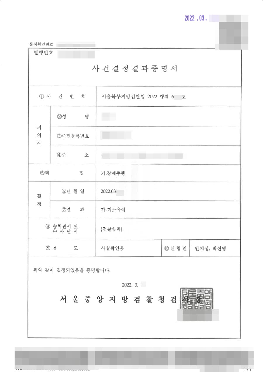 기소유예 | 강제추행 - 서울북부지방검찰청 2022형제6***호