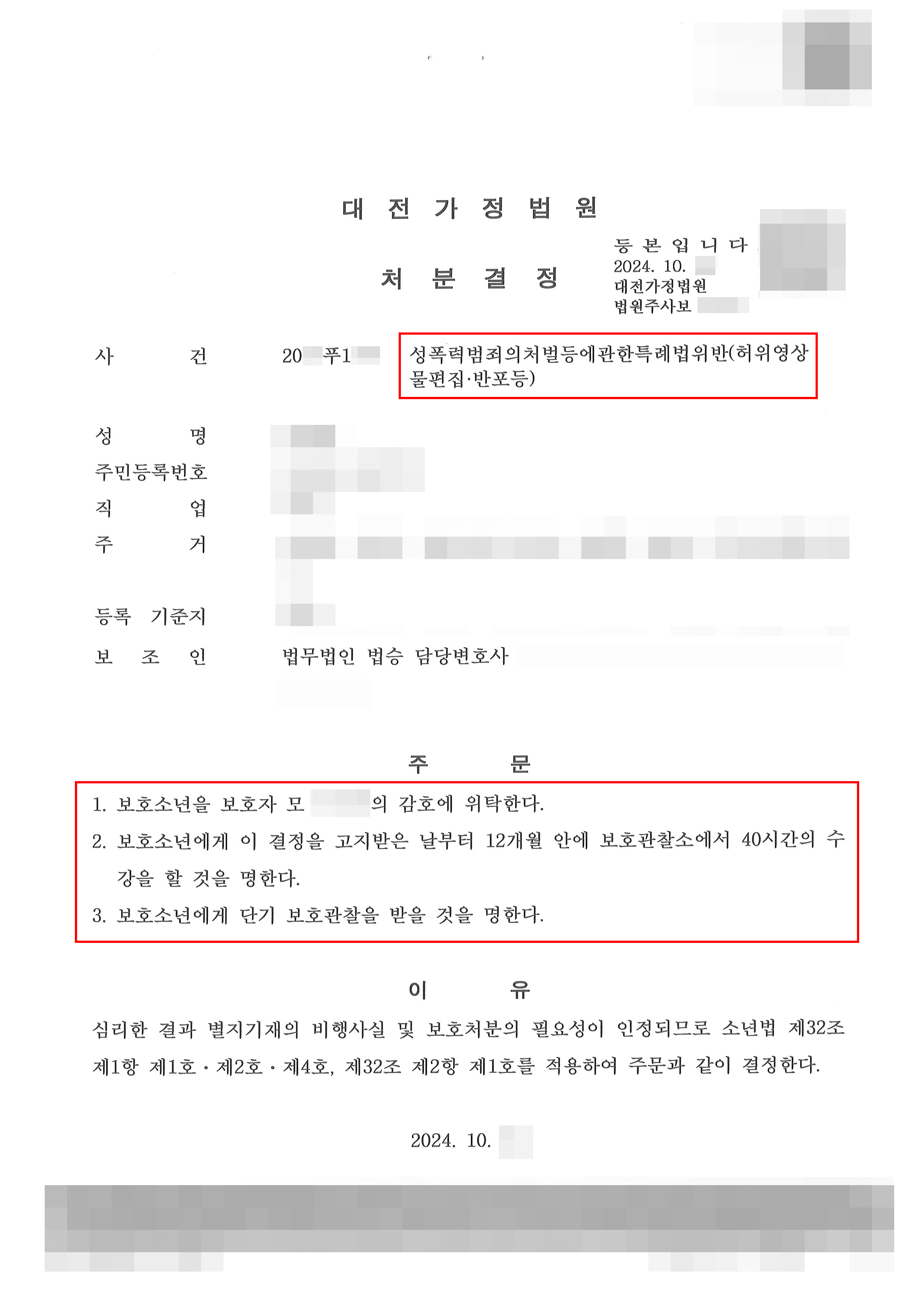 1호, 2호, 4호 처분 | 딥페이크 허위영상물 편집한 미성년자 소년분류심사원 퇴원한 사례
