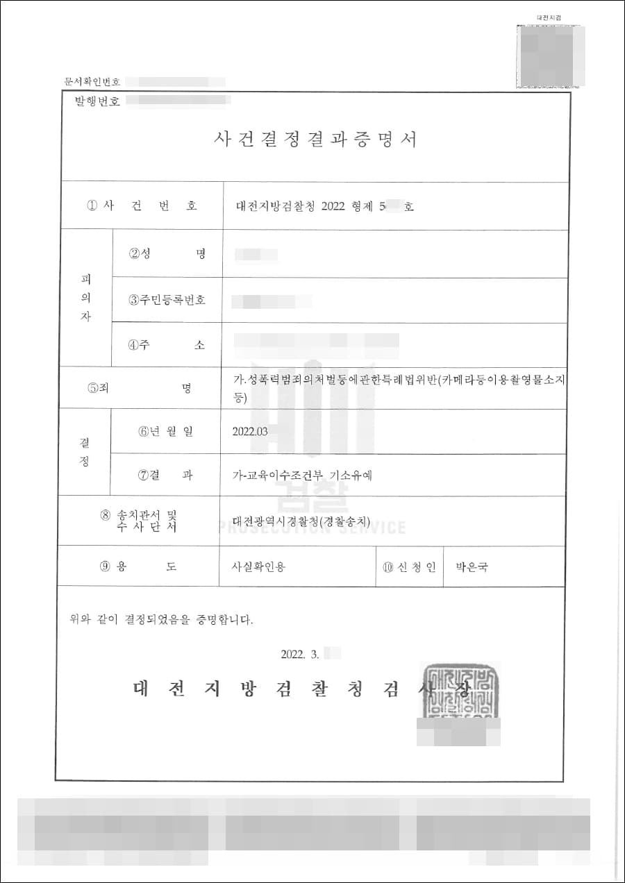 기소유예 | 성폭력범죄처벌등에관한특례법위반(카메라등이용촬영·반포등,소지등) - 대전지방검찰청 2022 형제5***호