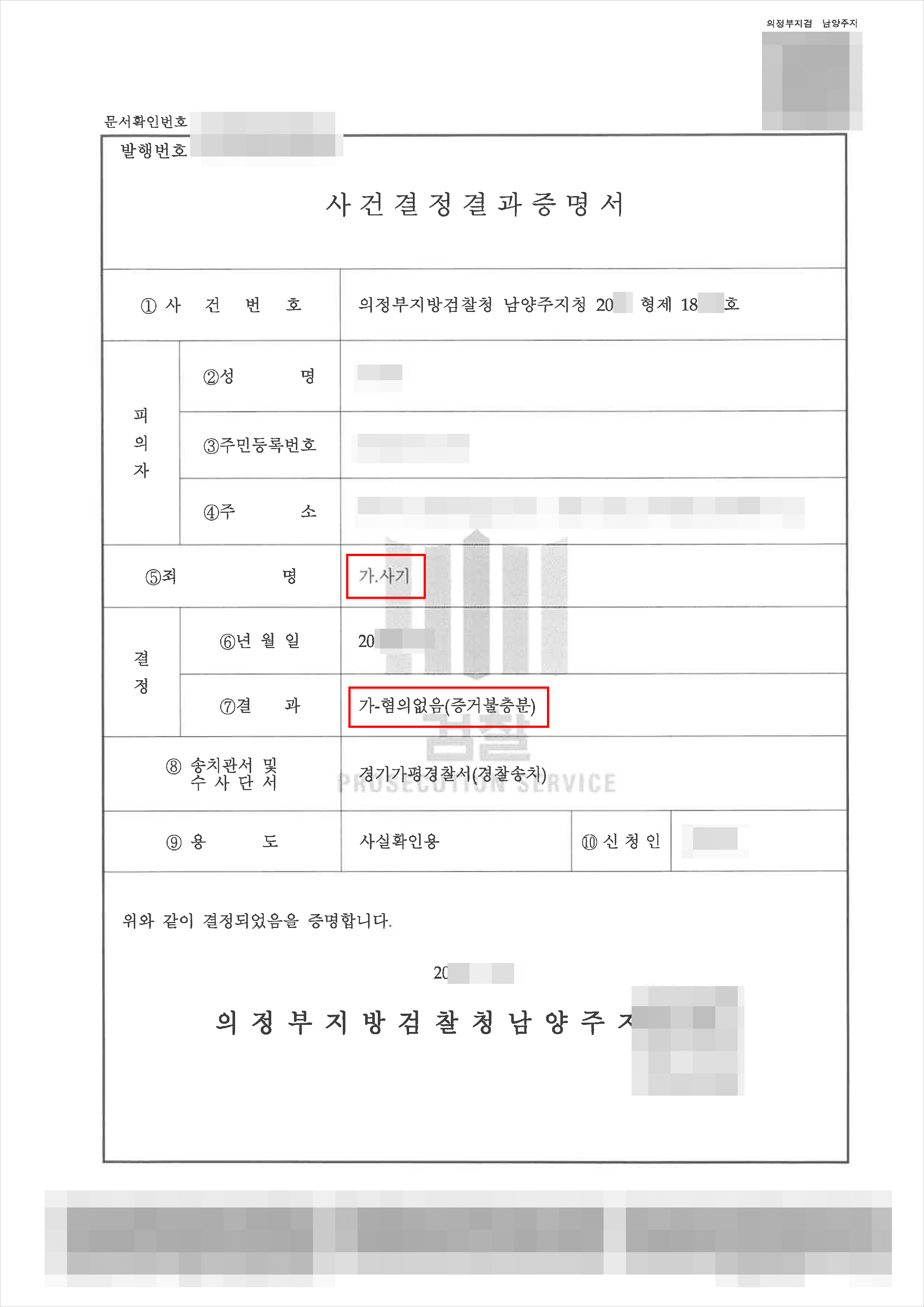 남양주형사전문변호사, 혐의없음(증거불충분) | 사기 - 의정부지방검찰청 남양주지청 20**형제18***